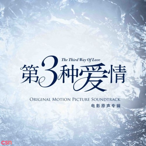 Tình Yêu Thứ 3 OST (第三种爱情)