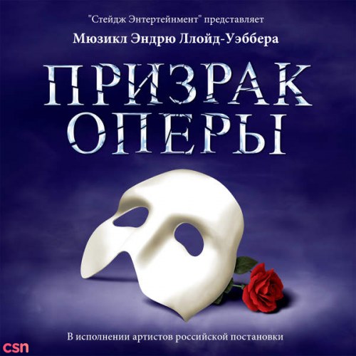 Original Moscow Cast Of The Phantom Of The Opera