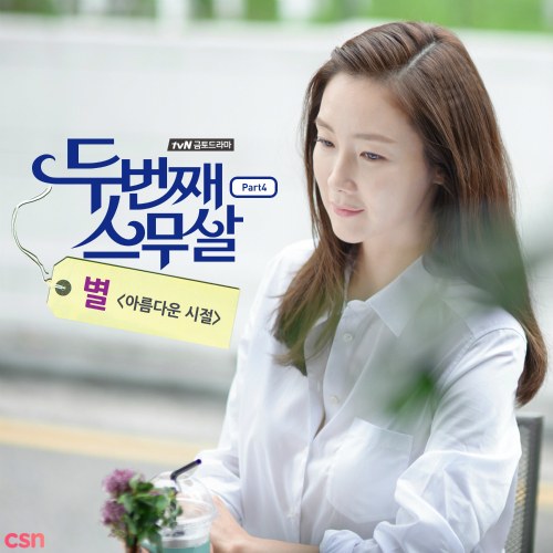 Second Time Twenty Years OST Part.4
