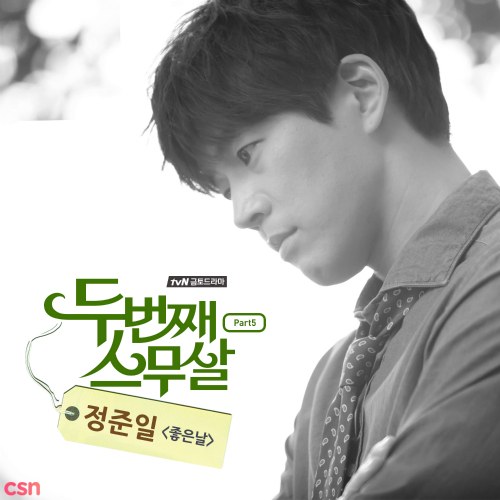 Second Time Twenty Years OST Part.5