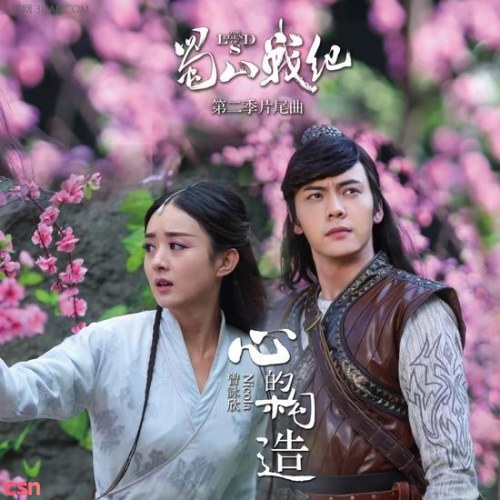 蜀山战纪 第一季 (Tân Thục Sơn Chiến Kỷ) OST