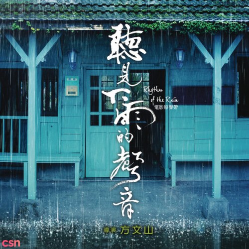 Rhythm Of Rain (听见下雨的声音 电影原声带) OST