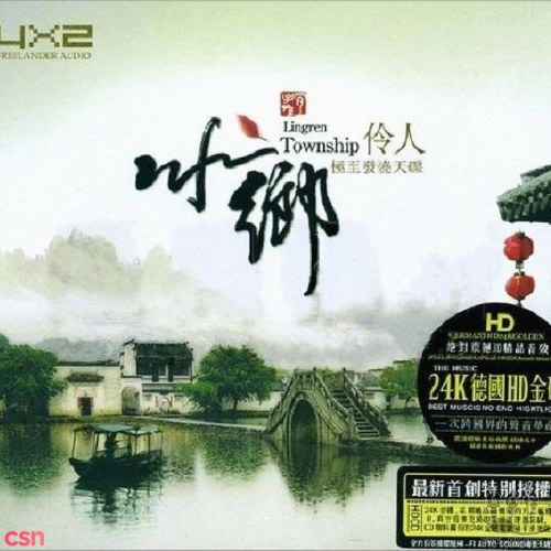 Linh Nhân Ca (水乡·伶人之一)  (CD2)