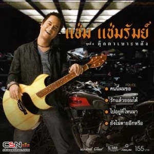 Gra Roo Nah Fung Hai Job (กรุณาฟังให้จบ) (Single)