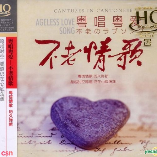 Ageless Love Songs I (不老情歌 I)