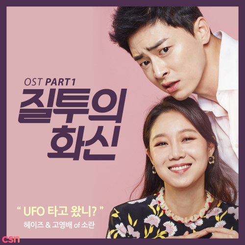 Jealousy Incarnate OST Part.1