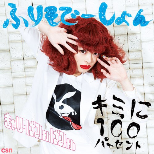 Kimi ni 100 Percent / Furisodeshon