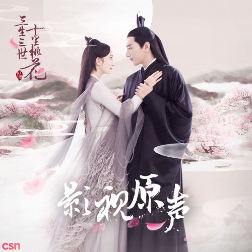 Tam Sinh Tam Thế Thập Lý Đào Hoa (Bản Truyền Hình) OST (三生三世十里桃花 电视剧原声带)