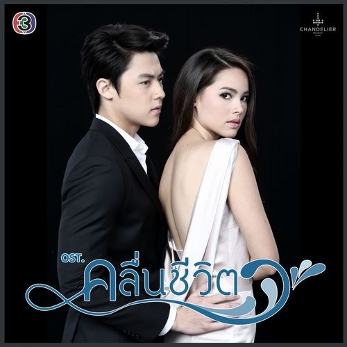 Sóng Gió Cuộc Đời OST (เพลงประกอบละคร คลื่นชีวิต) (Single)