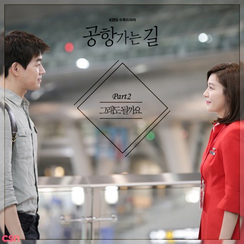 On The Way To The Airport OST (Part. 2)