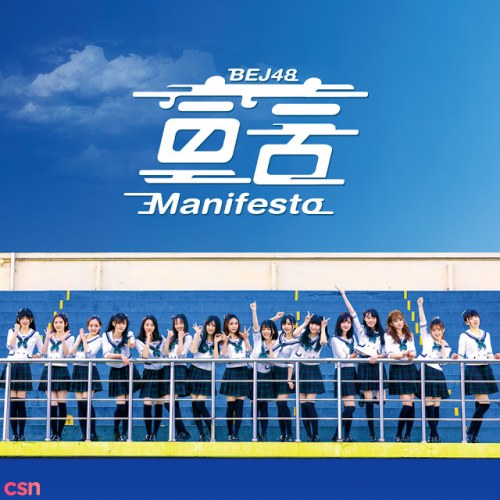 Single 3rd - Manifesto (宣言) - BEJ48