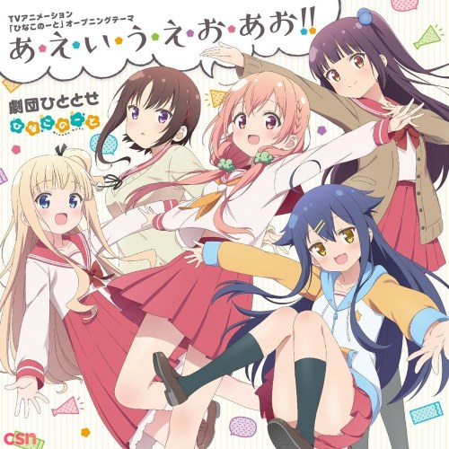 A - E - I - U - E Ao!! (TV anime "Hinako Note" Opening Theme)