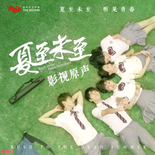 Hạ Chí Chưa Tới OST (夏至未至 电视原声带)