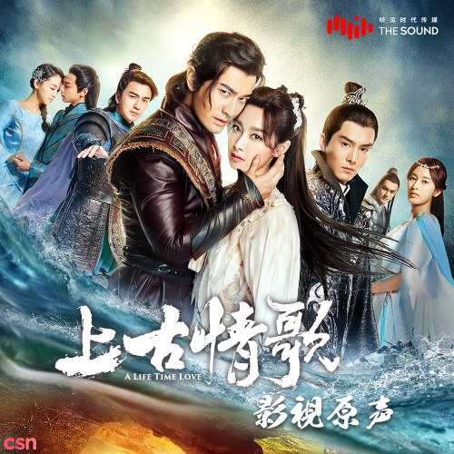 Thượng Cổ Tình Ca OST (上古情歌 电视剧原声带)