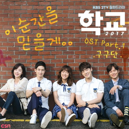 School 2017 OST (Part. 1)