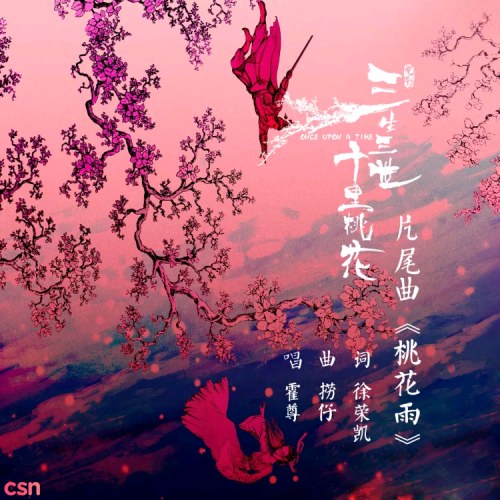 Đào Hoa Vũ (桃花雨)