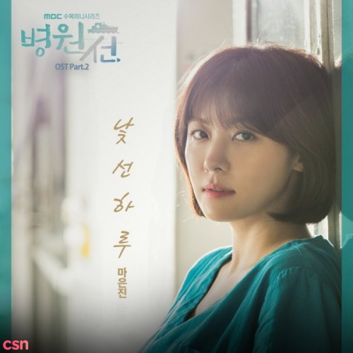 Hospital Ship OST