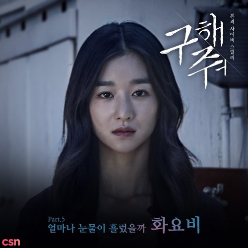 Save Me OST Part 5