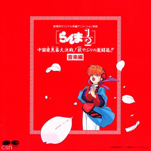 Ranma - Chuugoku Nekonron Daikessen! Okite Yaburi no Geki