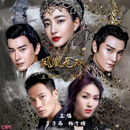 Thiên Lệ Truyền Kỳ Chi Phượng Hoàng Vô Song OST (天泪传奇之凤凰无双)