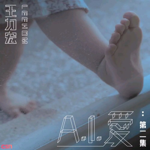 A.I. Love：Episode 2 (A.I. 爱：第二集)