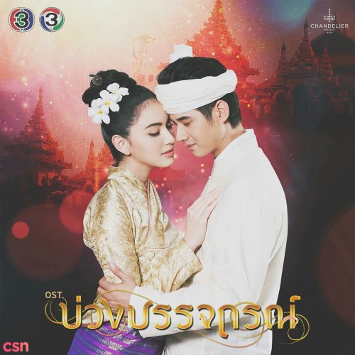 Hẹn Ước Tình Yêu OST (เพลงประกอบละคร บ่วงบรรจถรณ์) (Single)