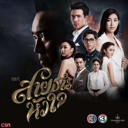 Dẫn Lối Con Tim OST (เพลงประกอบละคร สายธารหัวใจ) (Single)