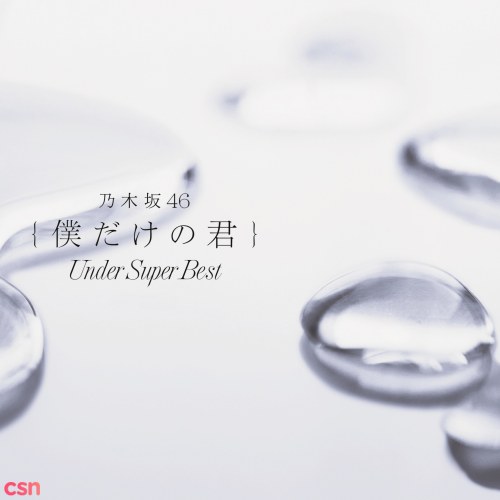 Boku Dake no Kimi ~Under Super Best~ (僕だけの君～Under Super Best～) - EP
