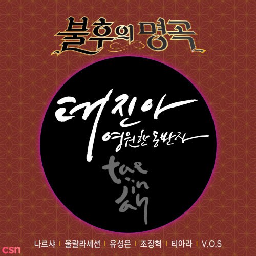 Immortal song 2 - Singing Legend Hits / Tae Jin Ah (Live Remastered)