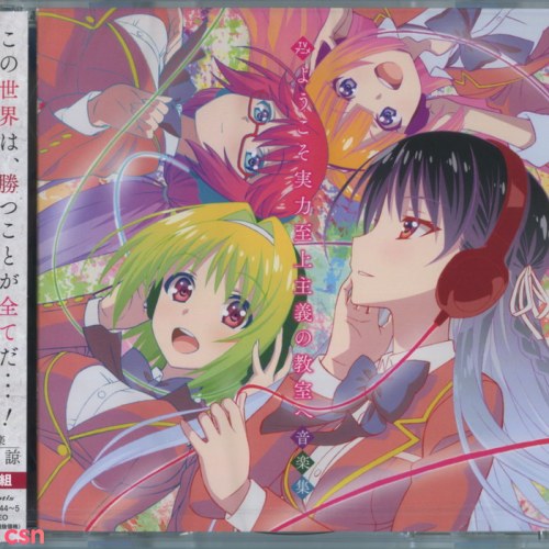 Youkoso Jitsuryoku Shijou Shugi no Kyoushitsu e Music Collection [Disc 1]