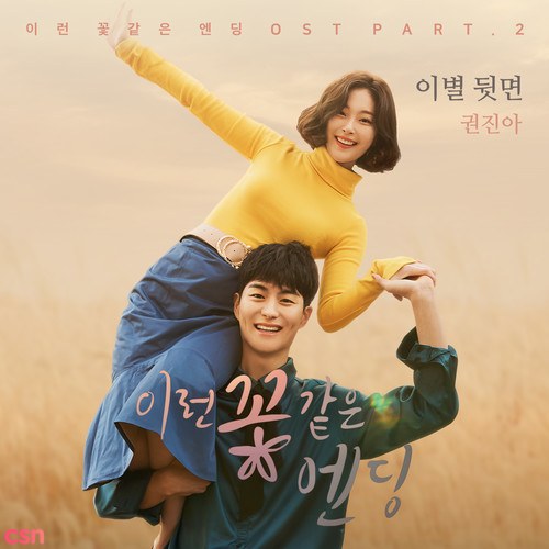 Flower Ever After (이런 꽃같은 엔딩; Original Soundtrack Part 2)