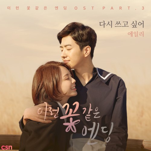 Flower Ever After OST Part.3