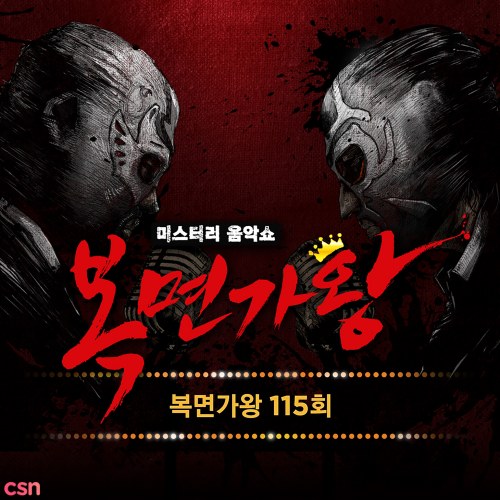 King Of Mask Singer Ep.115 (Single)