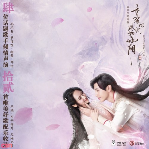 Hương Mật Tựa Khói Sương OST (香蜜沉沉烬如霜 电视原声音乐专辑)