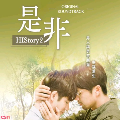 HIStory2 - Đúng Sai OST (HIStory2 - 是非)