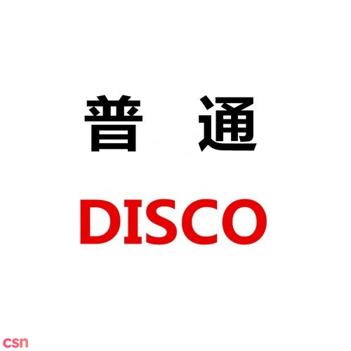 DISCO Phổ Thông (普通DISCO)