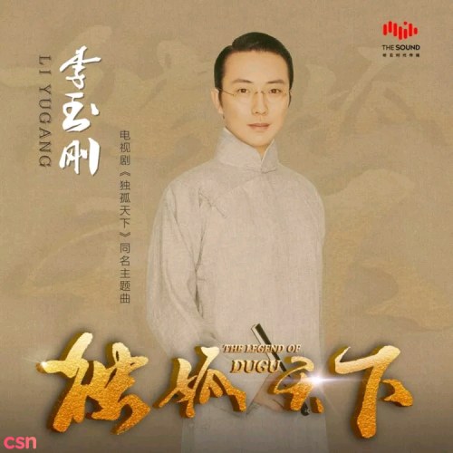Độc Cô Thiên Hạ (独孤天下) (Single)