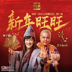 Năm Mới Thịnh Vượng (新年旺旺) (Single)