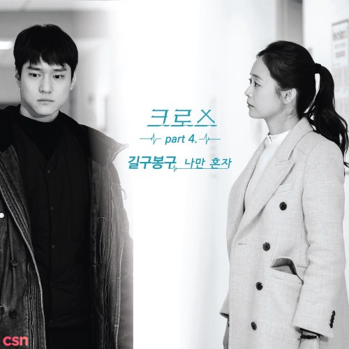 tvN 'Cross' OST Part.4 (Single)