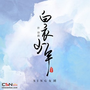 Bạch Y Thiếu Niên (白衣少年) (Single)
