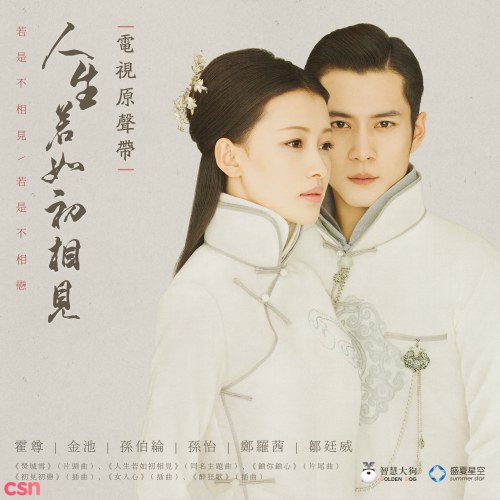 Nhân Sinh Nếu Như Lần Đầu Gặp Gỡ OST (人生若如初相见 电视原声带)