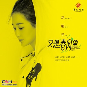 Hữu Thị Xuân Phong Lý (又是春风里) (Single)