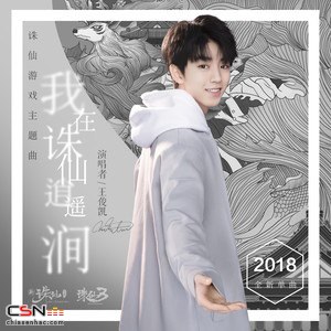 Tôi Dao Du Nơi Tru Tiên Xa Xôi (我在诛仙逍遥涧) (Single)