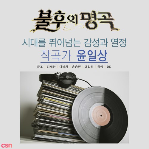 Immortal Song 2 - Singing The Legend: Yoon Il Sang (Composer) [Live Remastered]