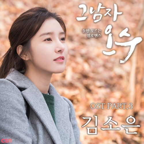 That Man Oh Soo OST - Part.3 (Single)