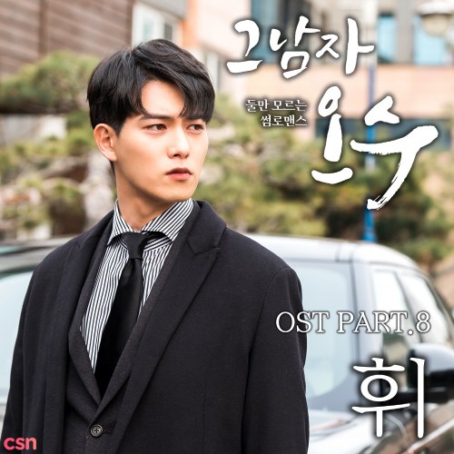 That Man Oh Soo OST - Part.8 (Single)