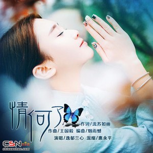 Tình Hà Liễu (情何了) (Single)