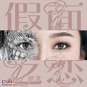 Giả Diện Chi Luyến (假面之恋) (Single)