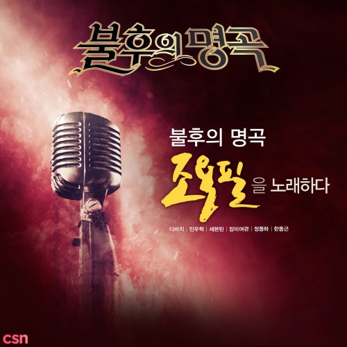 Immortal Song 2 - Singing Legend Hits / Cho Yong Pil 2 (Live Remastered)