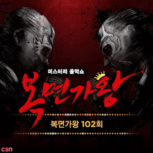 King Of Mask Singer Ep. 102 (Single)